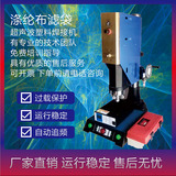 恒力信超聲波焊接機|滌綸布濾袋超聲波焊接機|超聲波塑料焊接機