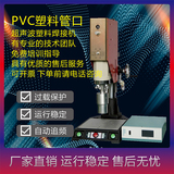 恒力信超声波焊接机|PVC塑料管口超声波封尾焊接机|塑料管口焊机