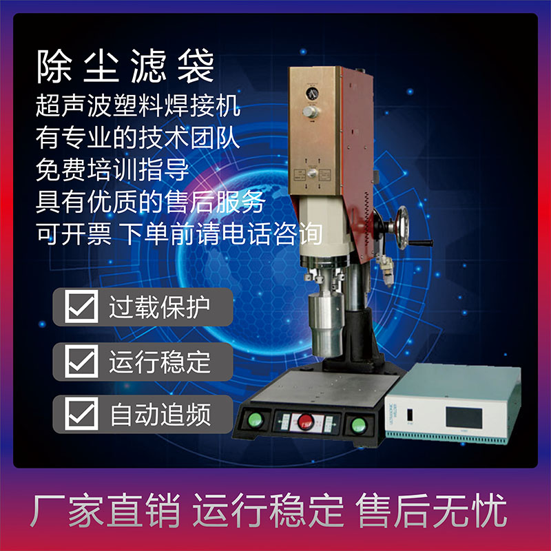 恒力信超聲波焊接機|除塵濾袋超聲波焊接機|超聲波塑料焊接機
