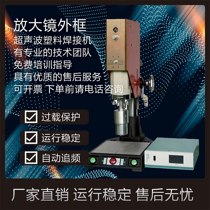 恒力信超聲波焊接機|放大鏡外框焊接機|超聲波塑料焊接機
