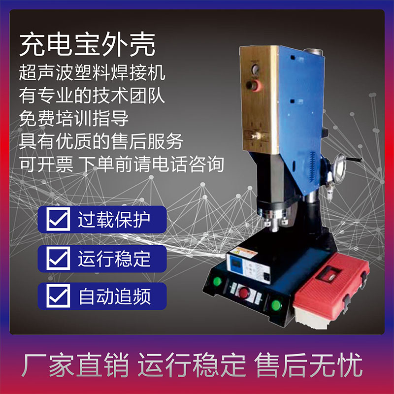 恒力信超聲波焊接機|充電寶外殼超聲波焊接機|超聲波塑料焊接機