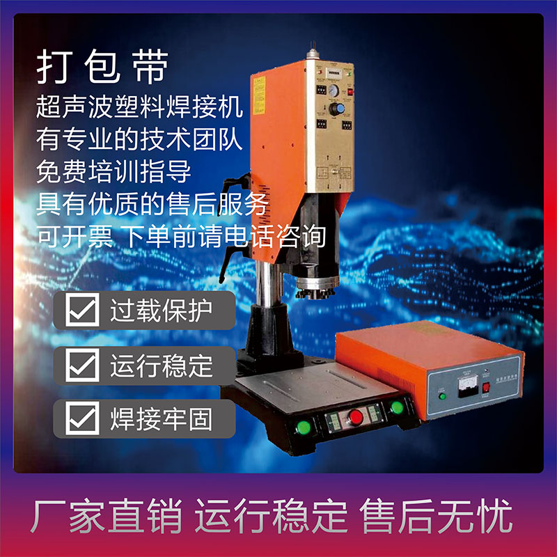 恒力信超聲波焊接機|打包帶超聲波熱熔機|超聲波塑料焊接機