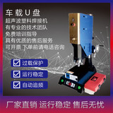 恒力信超聲波焊接機|車載U盤超聲波焊接機|超聲波塑料焊接機
