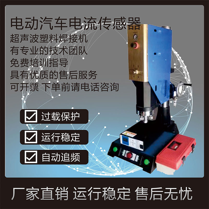 超聲波焊接機|電動汽車電流傳感器焊接機|超聲波塑料焊接機