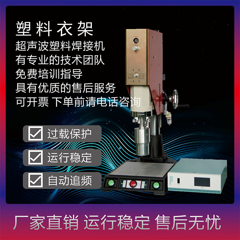 恒力信超聲波焊接機|塑料衣架壓合機|大功率超聲波焊接機