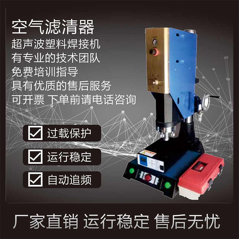 恒力信超聲波焊接機|空氣濾清器超聲波焊接機|超聲波塑料焊接機15khz/2600W