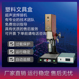 恒力信超聲波焊接機|塑料文具盒超聲波焊接設備|超聲波塑料焊接機