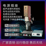 恒力信超聲波焊接機|電源插座超聲波焊接機|電源轉換器焊接機