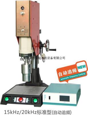 2000W自動追頻超聲波塑料焊接機