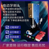 恒力信超声波焊接机|电动牙刷头焊接机|超声波塑料焊接机