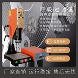 恒力信超声波焊接机|呼吸过滤器超声波焊接机|塑料过滤器超声波焊接机