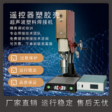 恒力信超声波焊接机|遥控器塑胶壳超声波熔接机|超声波塑料焊接机
