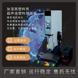 恒力信超声波焊接机|加湿器塑料壳超声波焊接机|超声波塑料焊接机