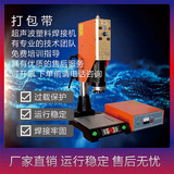 恒力信超声波焊接机|打包带超声波热熔机|超声波塑料焊接机