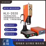 恒力信HLX-2020儿童玩具焊接机 超声波塑料焊接机 超声波焊接机 20khz/2000W