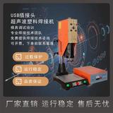 恒力信超声波焊接机|超声波塑料焊接机|USB插接头超声波焊接机