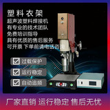 恒力信超声波焊接机|塑料衣架压合机|大功率超声波焊接机