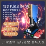 恒力信超声波焊接机|制氧机过滤器PC壳超声波焊接机|超声波塑料焊接机