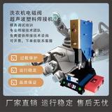 恒力信超声波焊接机|洗衣机电磁阀熔接机|超声波塑料焊接机